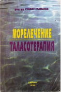 Морелечение - Таласотерапия